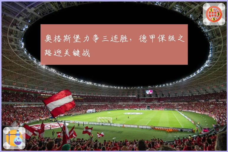 奥格斯堡力争三连胜，德甲保级之路迎关键战