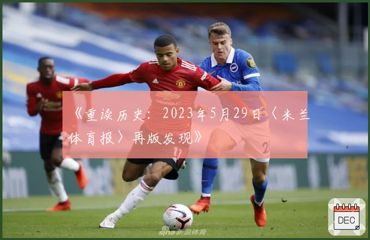 《重读历史：2023年5月29日〈米兰体育报〉再版发现》