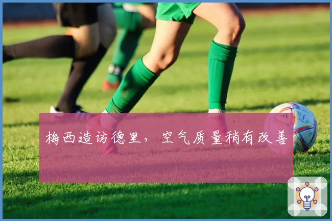 梅西造访德里，空气质量稍有改善