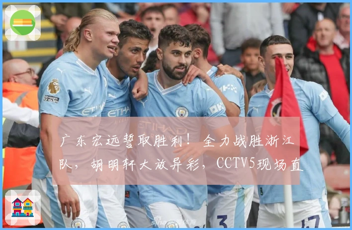 广东宏远誓取胜利！全力战胜浙江队，胡明轩大放异彩，CCTV5现场直播