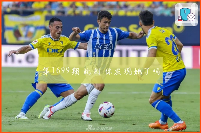 第1699期 此刻 你发现她了吗