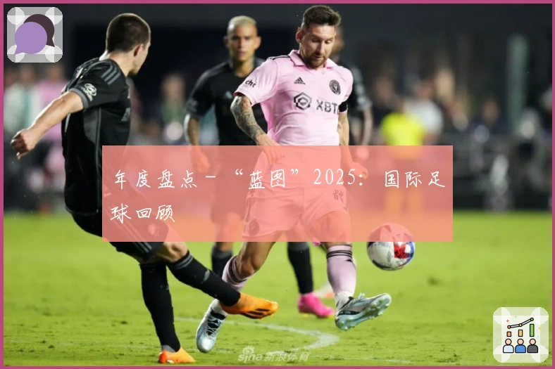 年度盘点 - “蓝图”2025：国际足球回顾