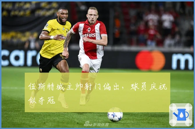 伍斯特城主帅射门偏出，球员庆祝似夺冠