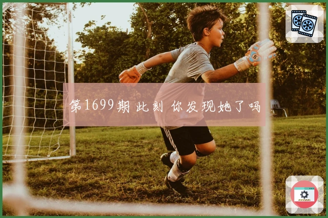 第1699期 此刻 你发现她了吗