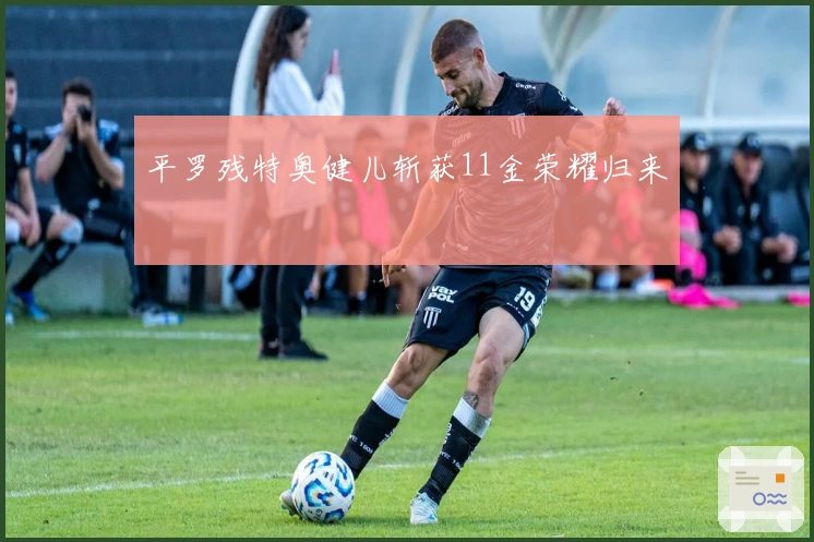 平罗残特奥健儿斩获11金荣耀归来