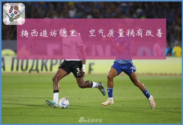 梅西造访德里，空气质量稍有改善