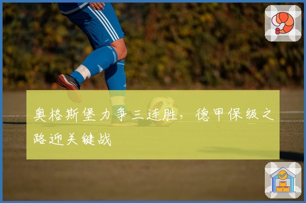 奥格斯堡力争三连胜，德甲保级之路迎关键战