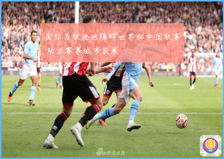 国际马联场地障碍世界杯中国联赛 助力赛事城市发展