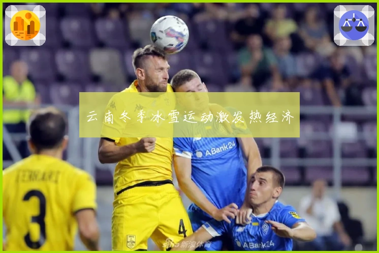 云南冬季冰雪运动激发热经济