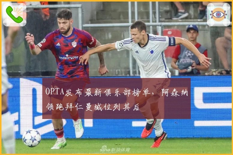 OPTA发布最新俱乐部榜单，阿森纳领跑拜仁曼城位列其后