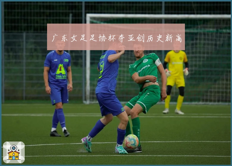广东女足足协杯夺亚创历史新高