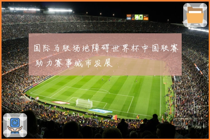 国际马联场地障碍世界杯中国联赛 助力赛事城市发展